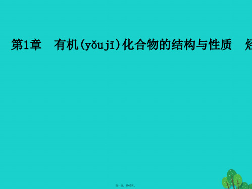 金版学案高中化学第1章有机化合物的结构与性质烃第1节认识有机化学课件鲁科版选修512193110