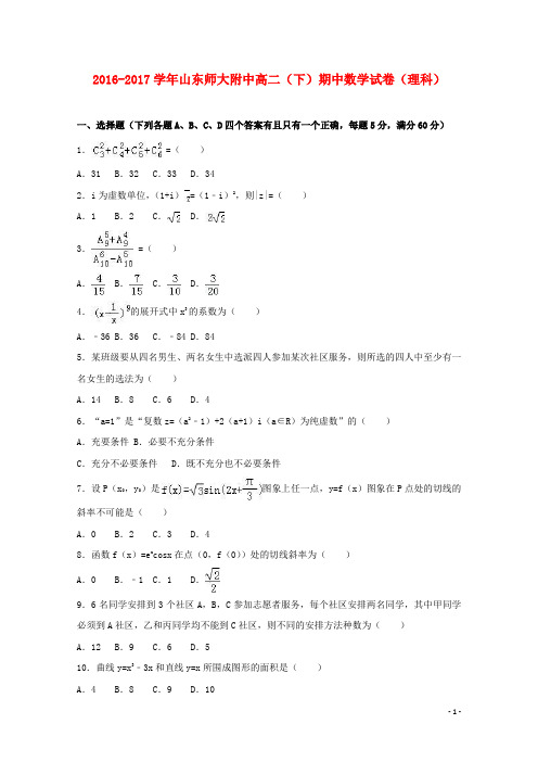 山东省高二数学下学期期中试卷 理(含解析)