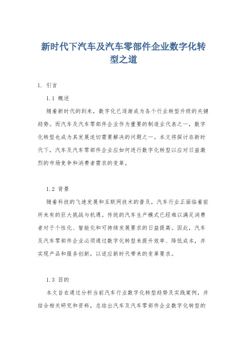 新时代下汽车及汽车零部件企业数字化转型之道