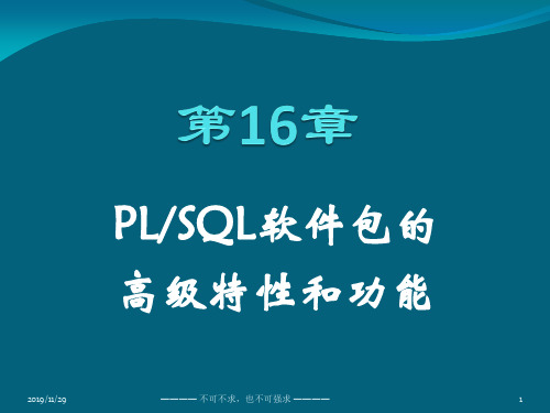 Oracle PLSQL从入门到精通 第16章