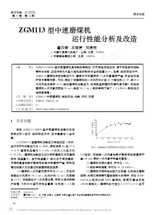 ZGM113型中速磨煤机运行性能分析及改造