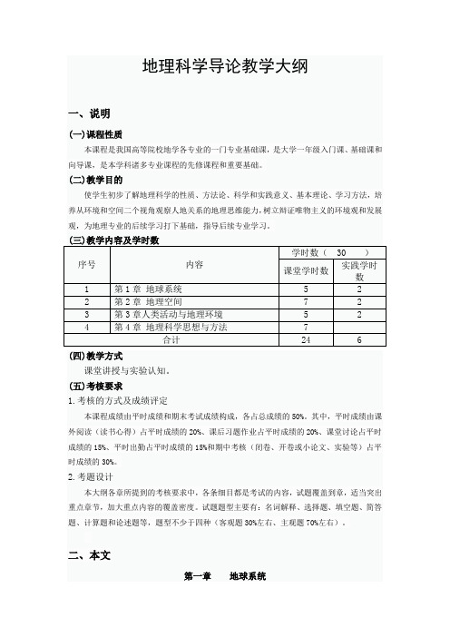 甘肃民院地理科学导论教学大纲