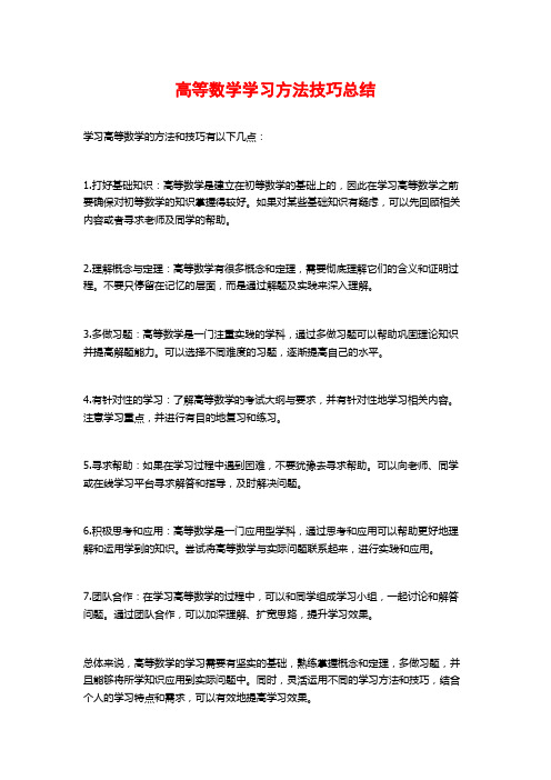 高等数学学习方法技巧总结