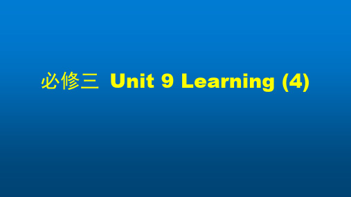 高一英语(师大版)-必修三 Unit 9 Learning (4)