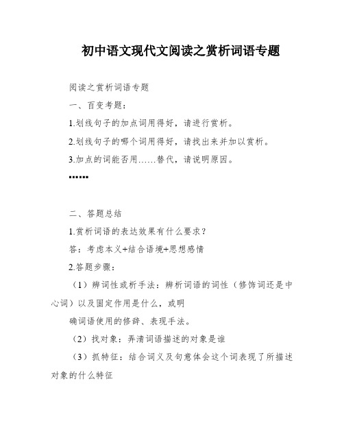 初中语文现代文阅读之赏析词语专题