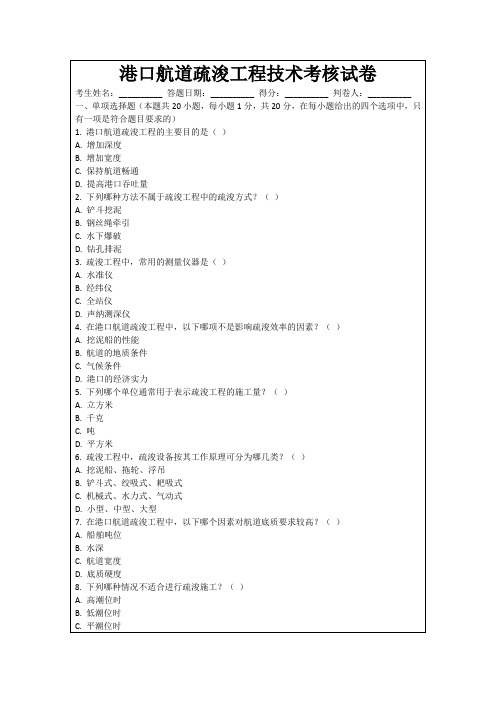 港口航道疏浚工程技术考核试卷