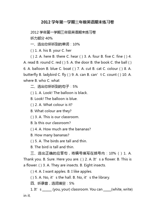 2012学年第一学期三年级英语期末练习卷