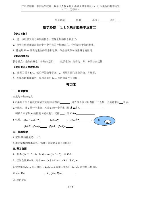 广东省惠阳一中实验学校高一数学(人教A版)必修1导学案设计：1.1.3集合的基本运算(二)(无答案)