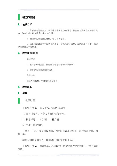 初中语文(北师大版)七年级-4_春风_教学设计_教案_3