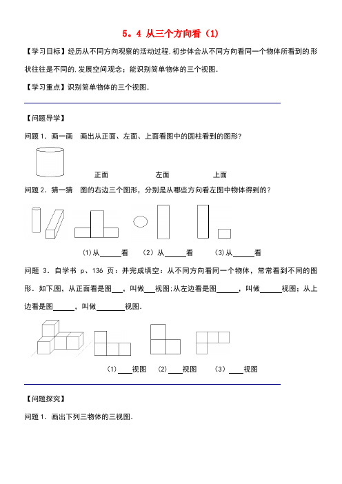 江苏省镇江市句容市华阳镇七年级数学上册5.4从三个方向看(1)学案(无答案)苏科版