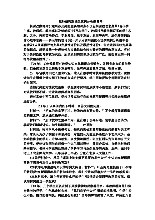 教师招聘新课改案例分析题备考