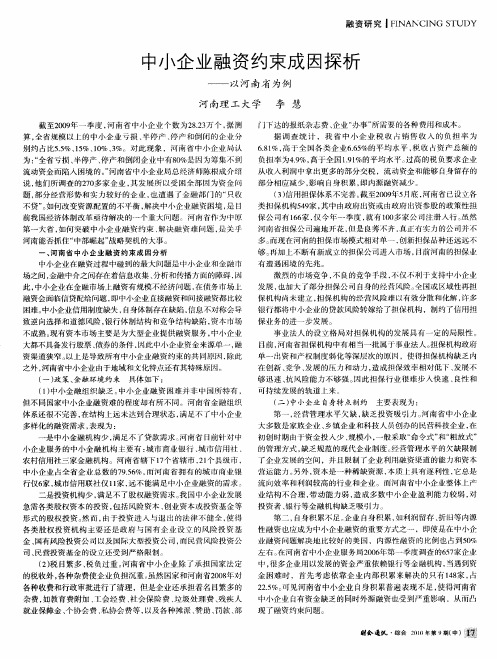 中小企业融资约束成因探析——以河南省为例