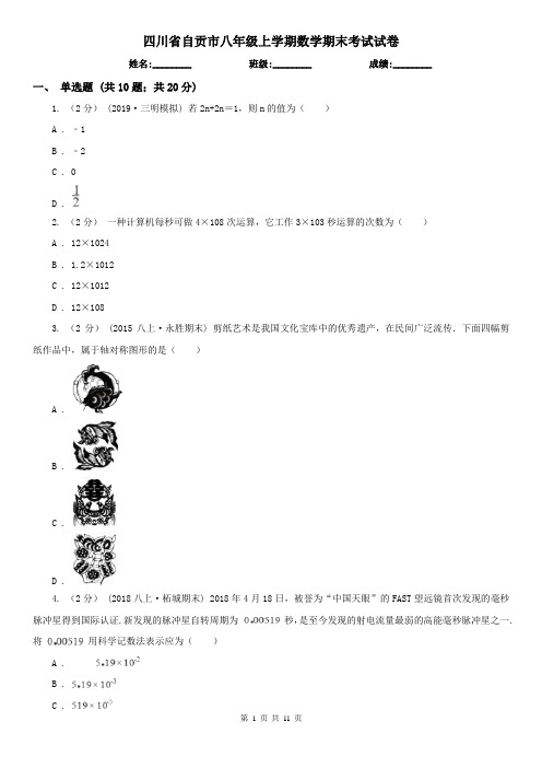 四川省自贡市八年级上学期数学期末考试试卷