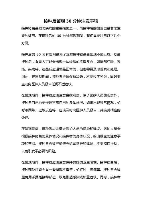 接种后留观30分钟注意事项