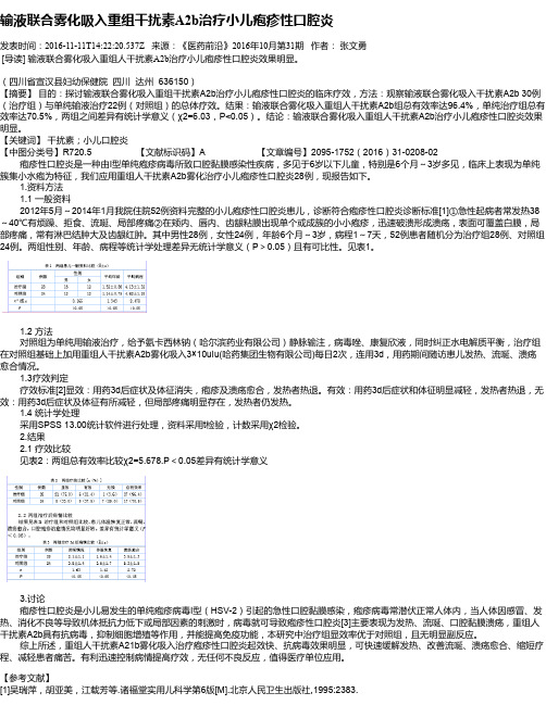 输液联合雾化吸入重组干扰素A2b治疗小儿疱疹性口腔炎