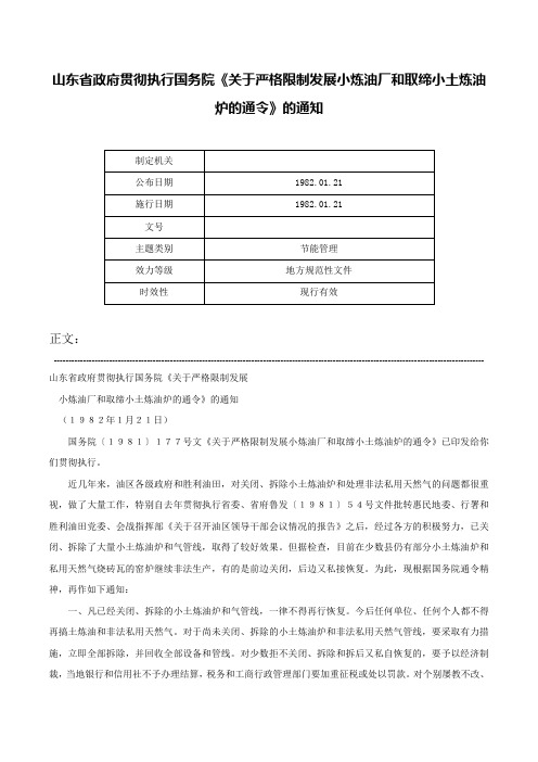 山东省政府贯彻执行国务院《关于严格限制发展小炼油厂和取缔小土炼油炉的通令》的通知-