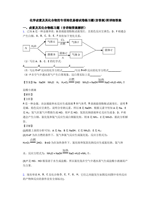 化学卤素及其化合物的专项培优易错试卷练习题(含答案)附详细答案