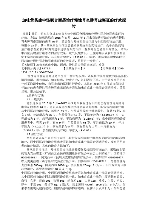 加味黄芪建中汤联合西药治疗慢性胃炎脾胃虚寒证的疗效探讨