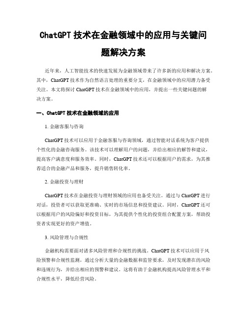 ChatGPT技术在金融领域中的应用与关键问题解决方案