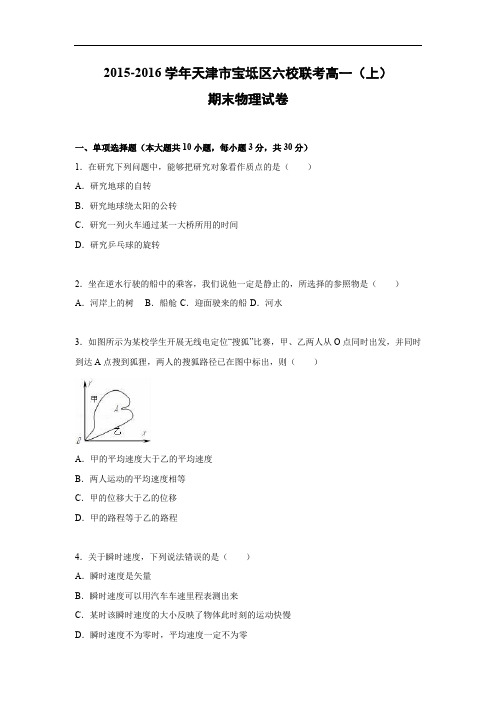 天津市宝坻区六校联考物理试题及答案2015-2016学年高一上学期期末卷