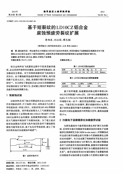 基于短裂纹的LDIOCZ铝合金腐蚀预疲劳裂纹扩展