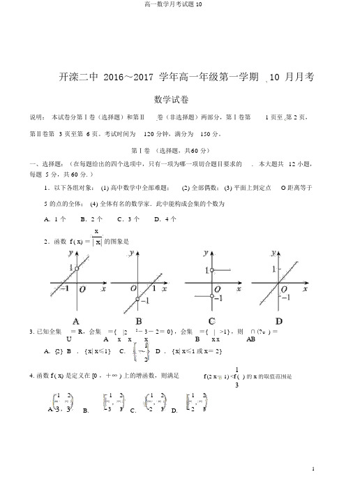 高一数学月考试题10