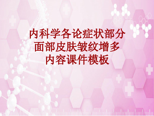 内科学_各论_症状:面部皮肤皱纹增多_课件模板