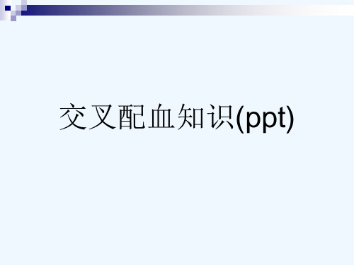 交叉配血知识(ppt)