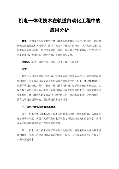 机电一体化技术在轨道自动化工程中的应用分析