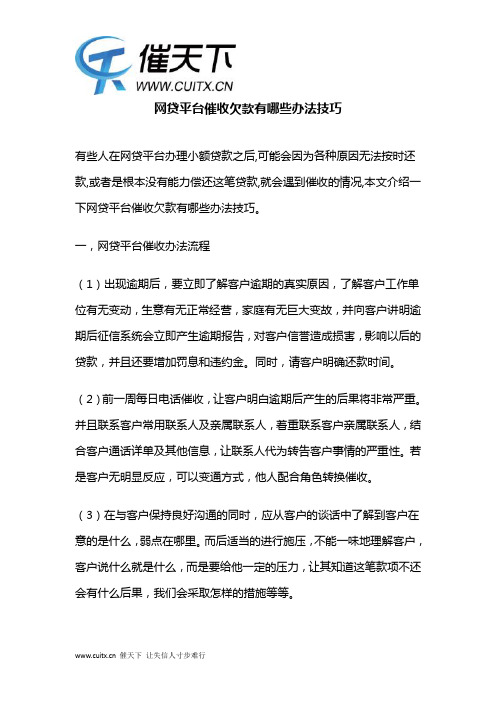 网贷平台催收欠款有哪些办法技巧