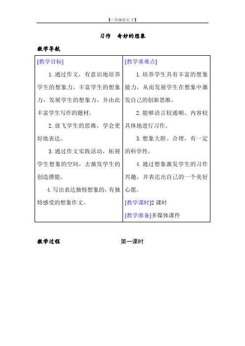 第5单元(教案+反思) 习作(三年级语文下册)