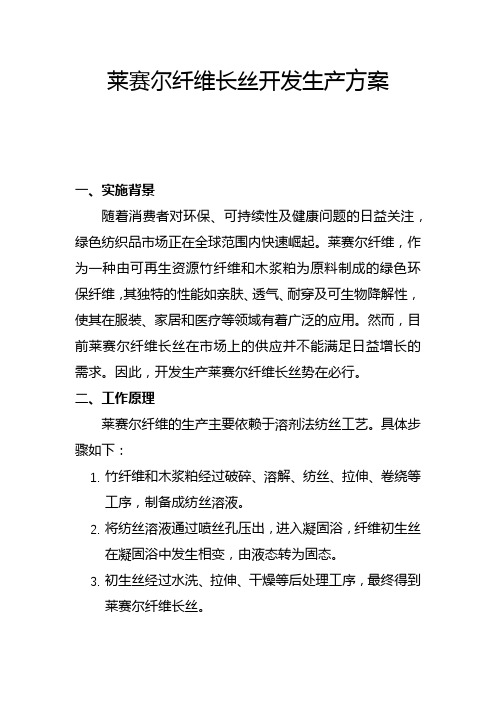 莱赛尔纤维长丝开发生产方案(一)