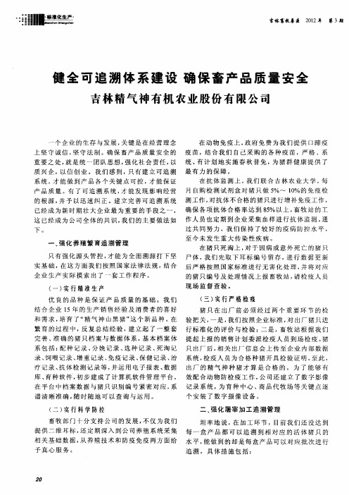 健全可追溯体系建设 确保畜产品质量安全 吉林精气神有机农业股份有限公司