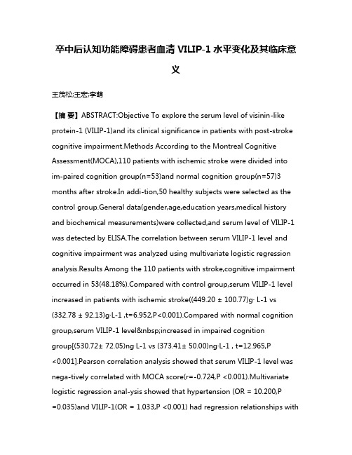 卒中后认知功能障碍患者血清 VILIP-1水平变化及其临床意义