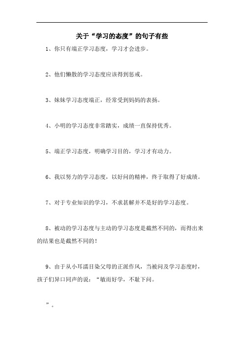 关于“学习的态度”的句子有些