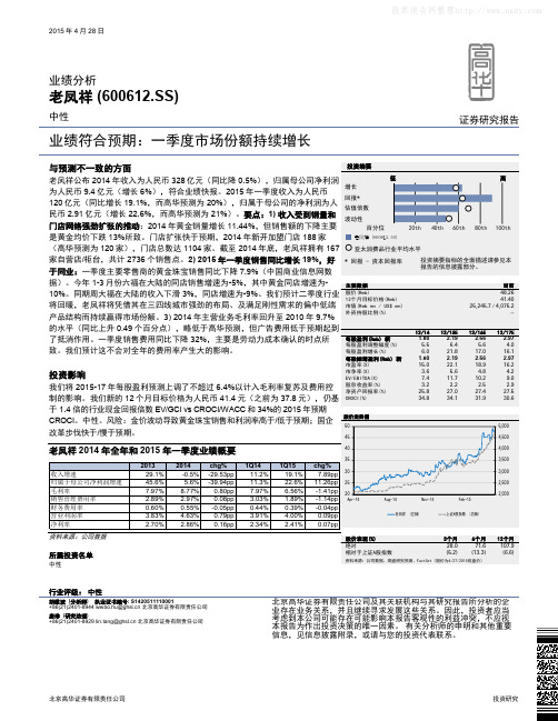 老凤祥：一季度市场份额持续增长 中性评级