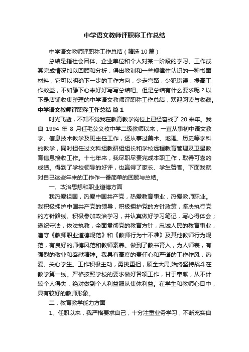 中学语文教师评职称工作总结