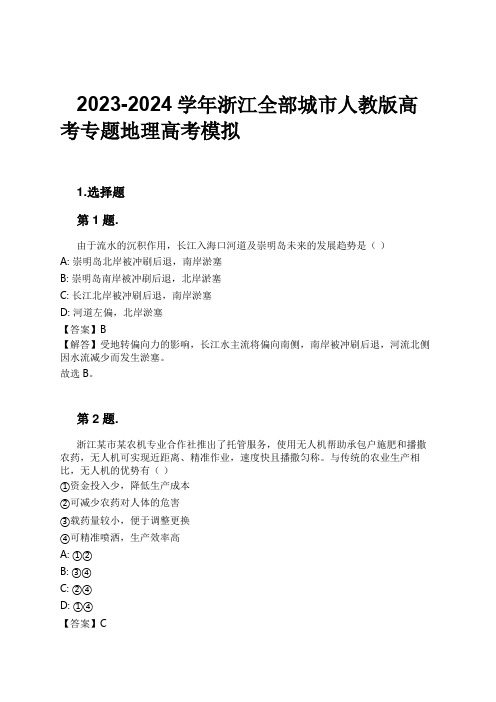 2023-2024学年浙江全部城市人教版高考专题地理高考模拟习题及解析