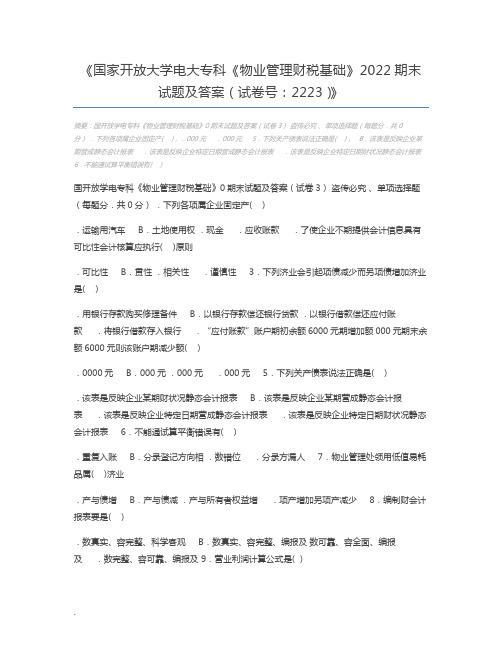 国家开放大学电大专科《物业管理财税基础》2022期末试题及答案(试卷号：2223)