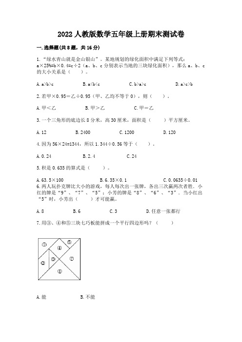 2022人教版数学五年级上册期末测试卷带答案(b卷)