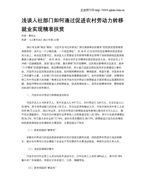 浅谈人社部门如何通过促进农村劳动力转移就业实现精准扶贫