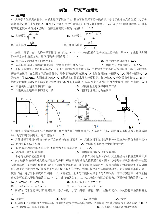 人教版高中物理必修2第五章 曲线运动3. 实验：研究平抛运动习题(4)