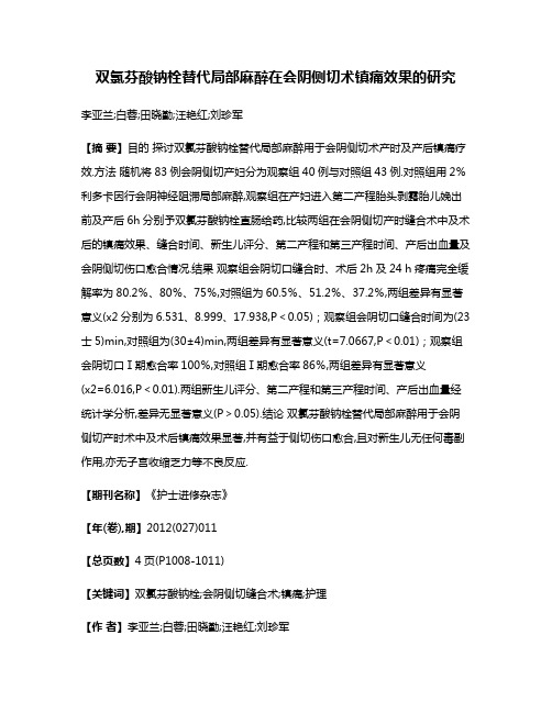 双氯芬酸钠栓替代局部麻醉在会阴侧切术镇痛效果的研究