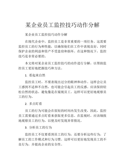 某企业员工监控技巧动作分解