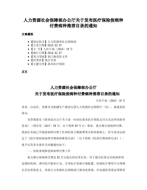 人力资源社会保障部办公厅关于发布医疗保险按病种付费病种推荐目录的通知