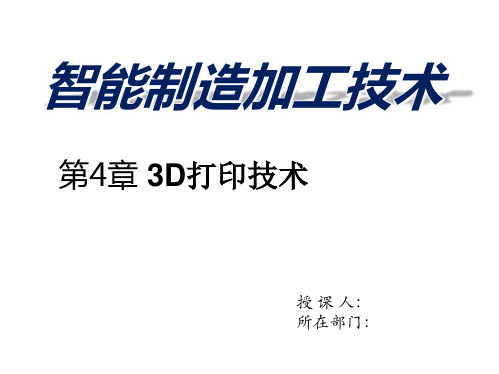 《智能制造加工技术》第4章 3D打印技术