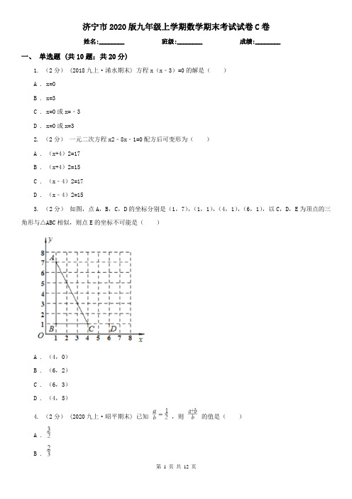 济宁市2020版九年级上学期数学期末考试试卷C卷