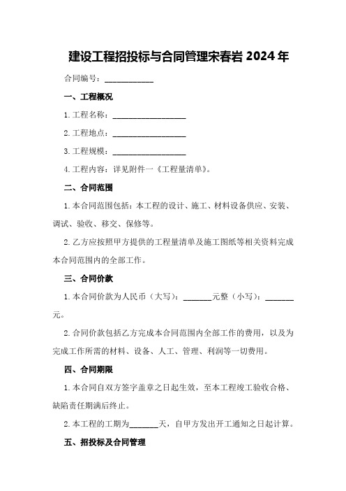 建设工程招投标与合同管理宋春岩2024年