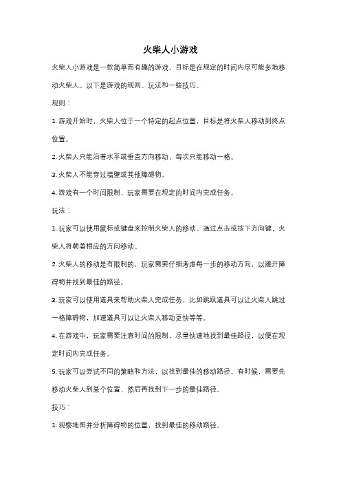 火柴人小游戏