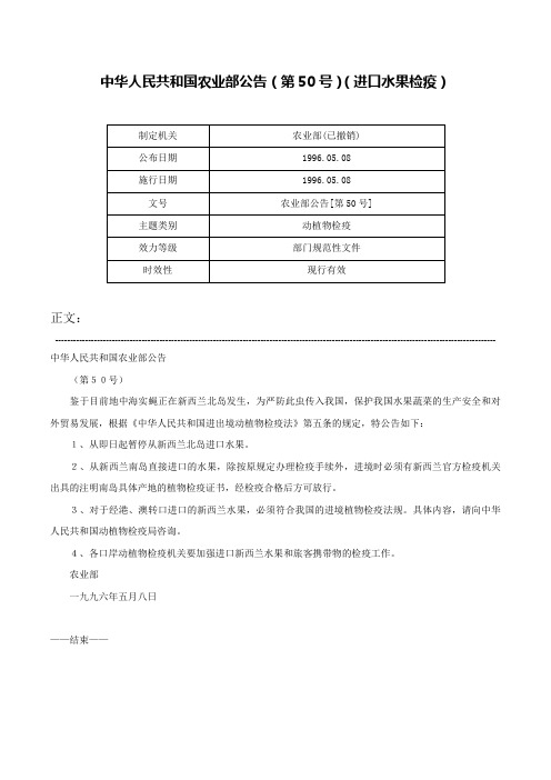 中华人民共和国农业部公告（第50号）（进口水果检疫）-农业部公告[第50号]